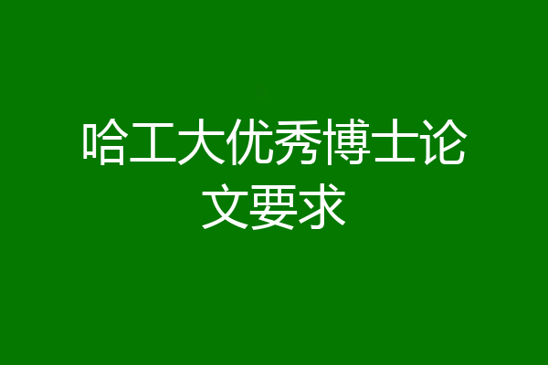 哈工大优秀博士论文要求