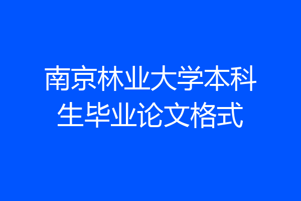 南京林业大学本科生毕业论文格式