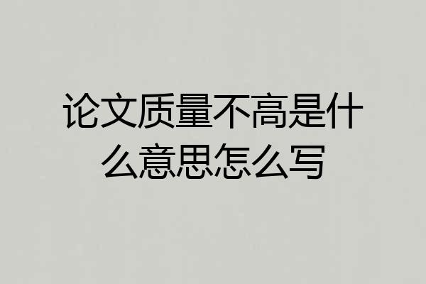 论文质量不高是什么意思怎么写