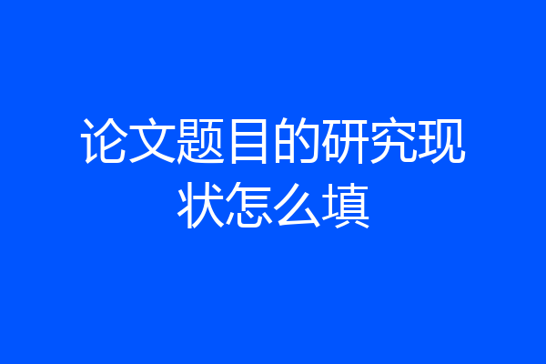 论文题目的研究现状怎么填