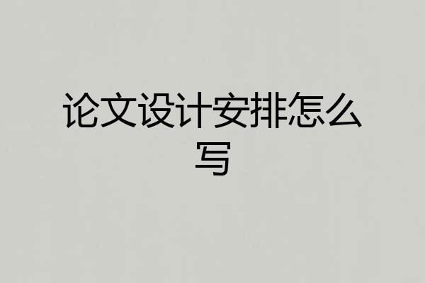 论文设计安排怎么写