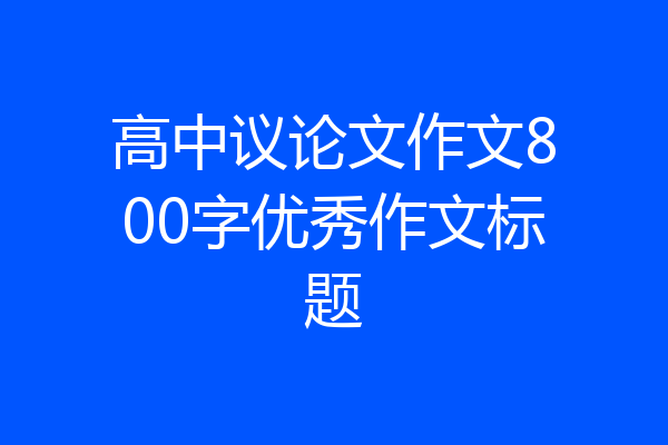 高中议论文作文800字优秀作文标题