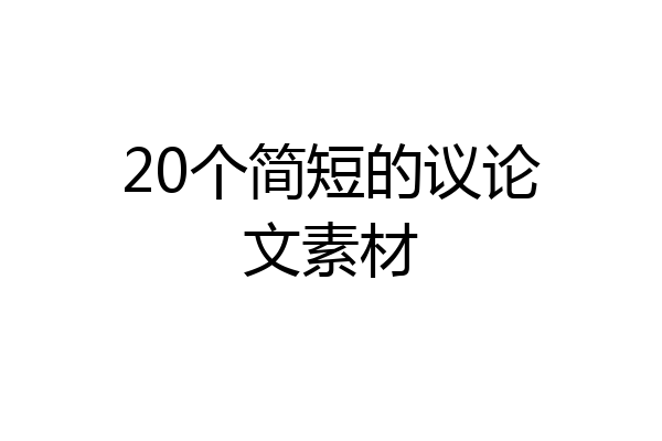 20个简短的议论文素材