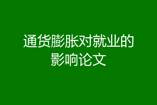 通货膨胀对就业的影响论文