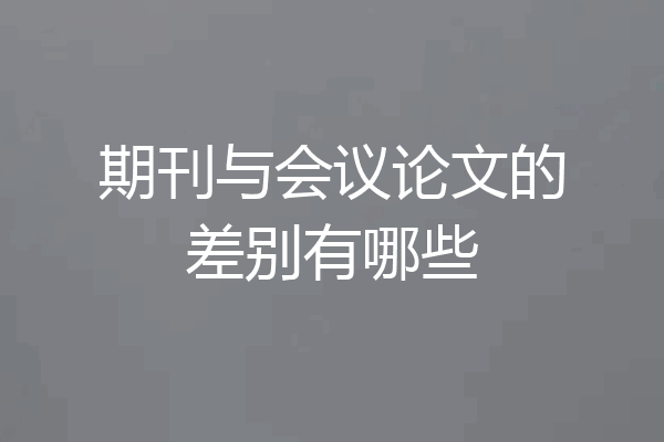 期刊与会议论文的差别有哪些