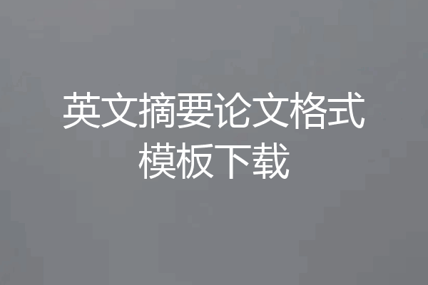 英文摘要论文格式模板下载