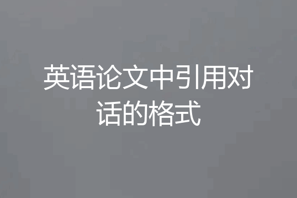 英语论文中引用对话的格式
