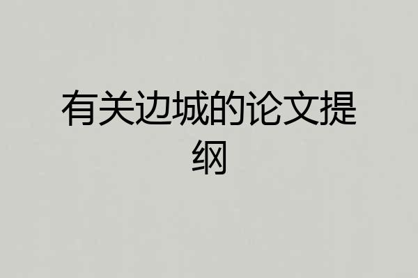 有关边城的论文提纲