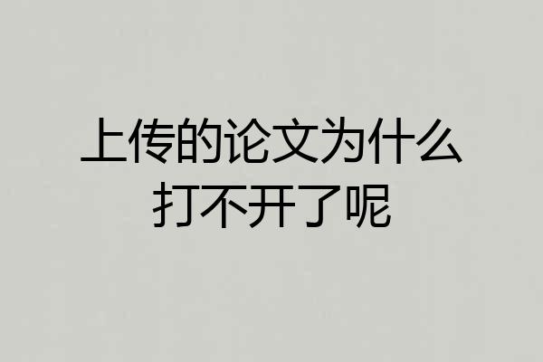 上传的论文为什么打不开了呢
