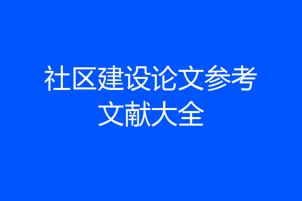 社区建设论文参考文献大全