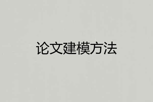 论文建模方法