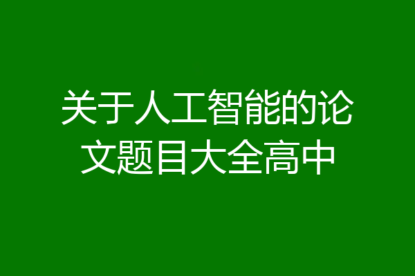 关于人工智能的论文题目大全高中