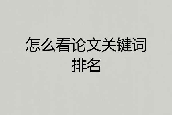 怎么看论文关键词排名