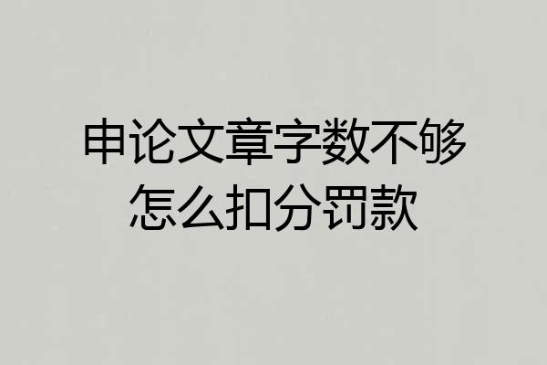 申论文章字数不够怎么扣分罚款