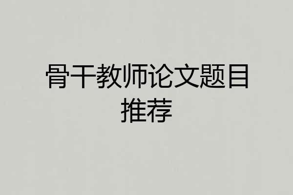 骨干教师论文题目推荐