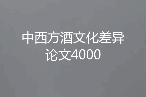 中西方酒文化差异论文4000