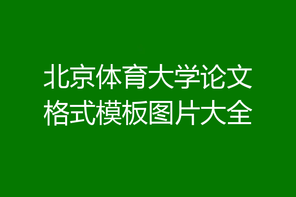 北京体育大学论文格式模板图片大全