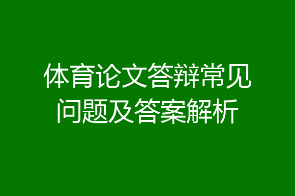 体育论文答辩常见问题及答案解析
