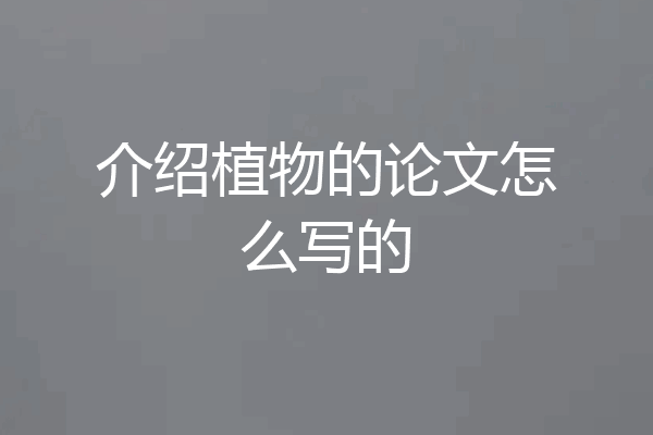 介绍植物的论文怎么写的