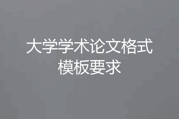 大学学术论文格式模板要求