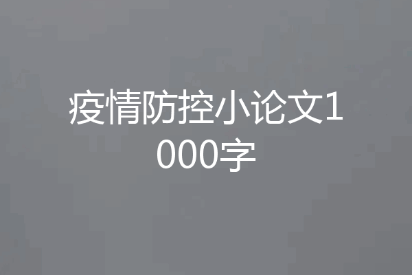 疫情防控小论文1000字