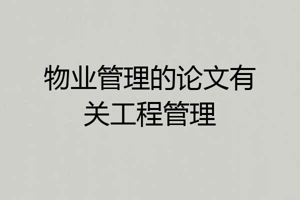 物业管理的论文有关工程管理