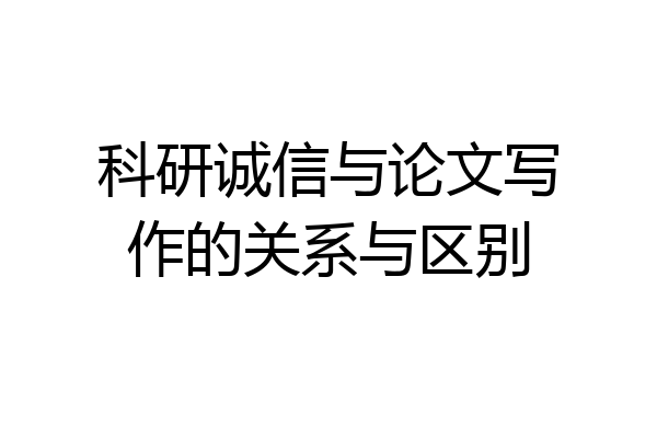 科研诚信与论文写作的关系与区别