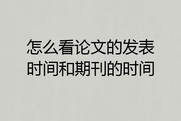 怎么看论文的发表时间和期刊的时间