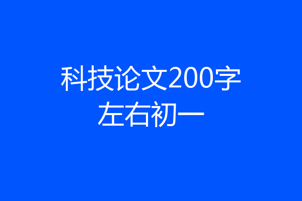 科技论文200字左右初一