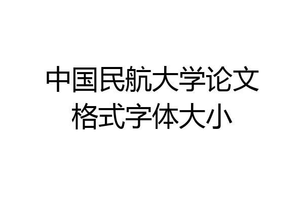 中国民航大学论文格式字体大小