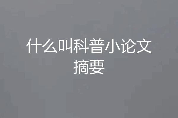 什么叫科普小论文摘要