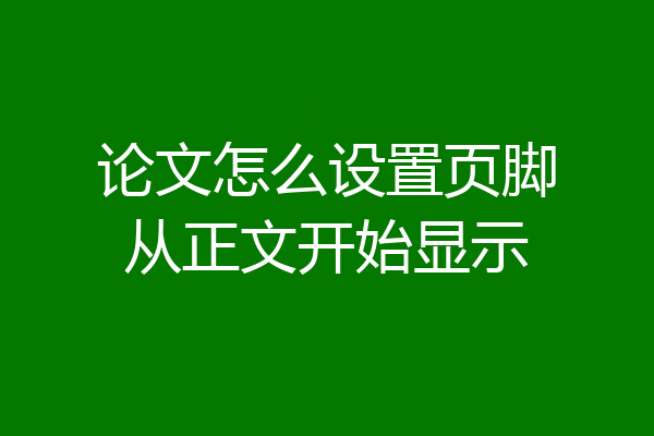 论文怎么设置页脚从正文开始显示