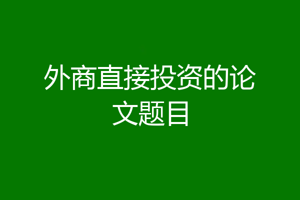 外商直接投资的论文题目
