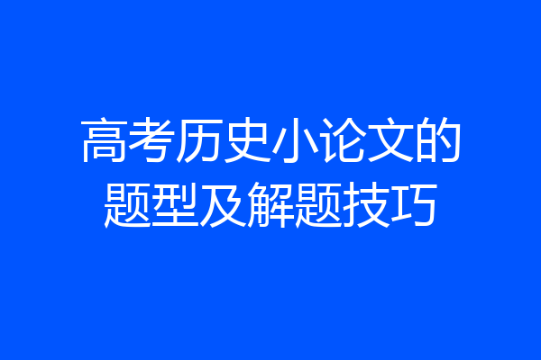 高考历史小论文的题型及解题技巧