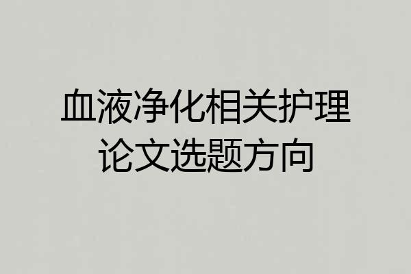 血液净化相关护理论文选题方向