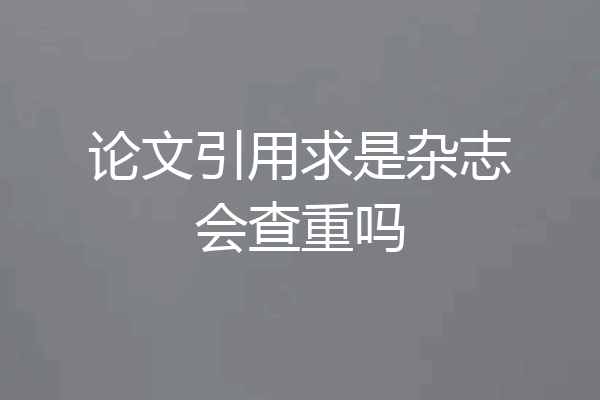 论文引用求是杂志会查重吗