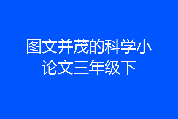图文并茂的科学小论文三年级下