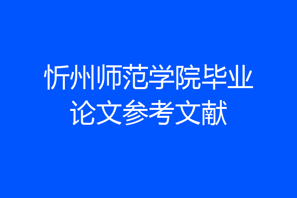 忻州师范学院毕业论文参考文献