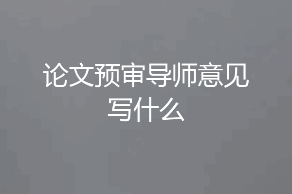 论文预审导师意见写什么