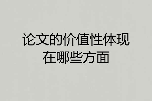 论文的价值性体现在哪些方面