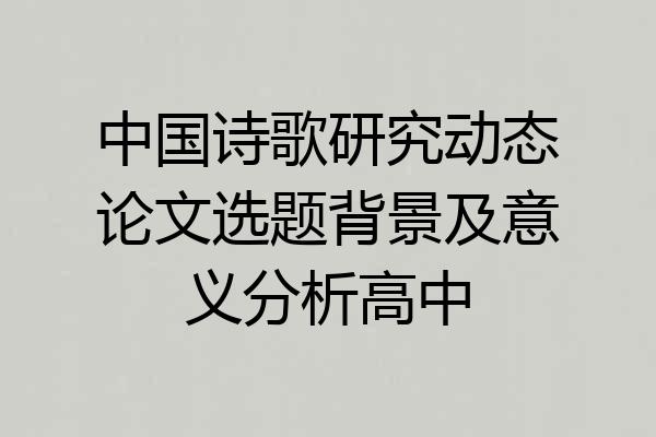 中国诗歌研究动态论文选题背景及意义分析高中
