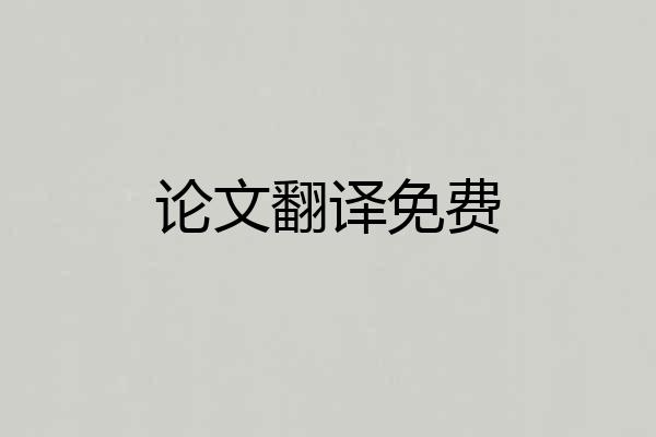论文翻译免费