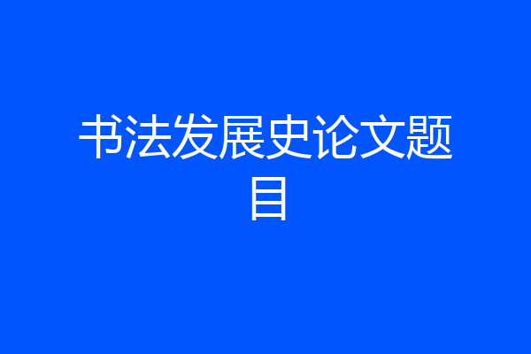 书法发展史论文题目