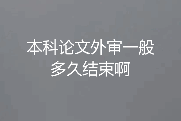 本科论文外审一般多久结束啊