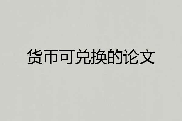 货币可兑换的论文