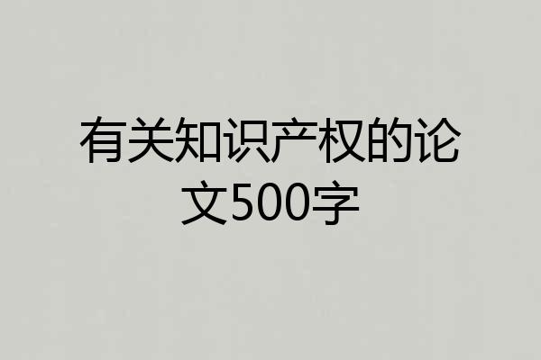 有关知识产权的论文500字
