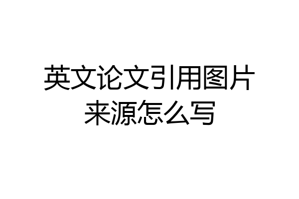 英文论文引用图片来源怎么写