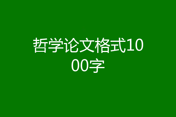 哲学论文格式1000字