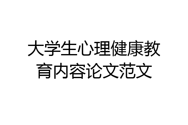大学生心理健康教育内容论文范文