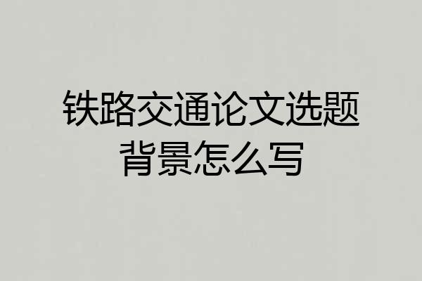 铁路交通论文选题背景怎么写